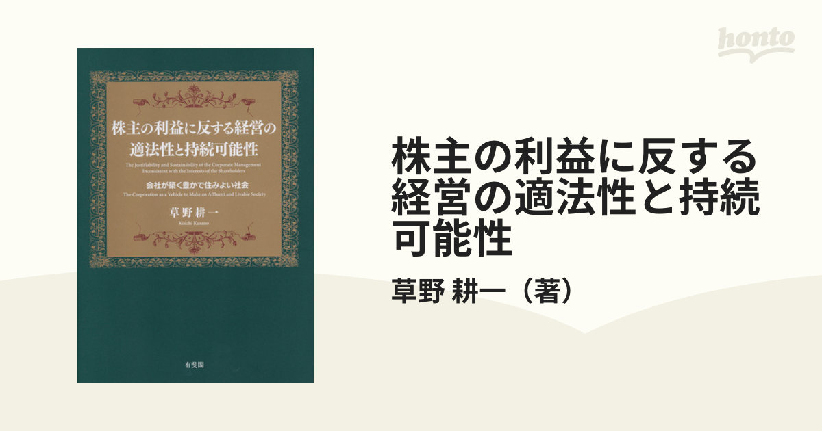 株主の利益に反する経営の適法性と持続可能性 会社が築く豊かで住みよい社会