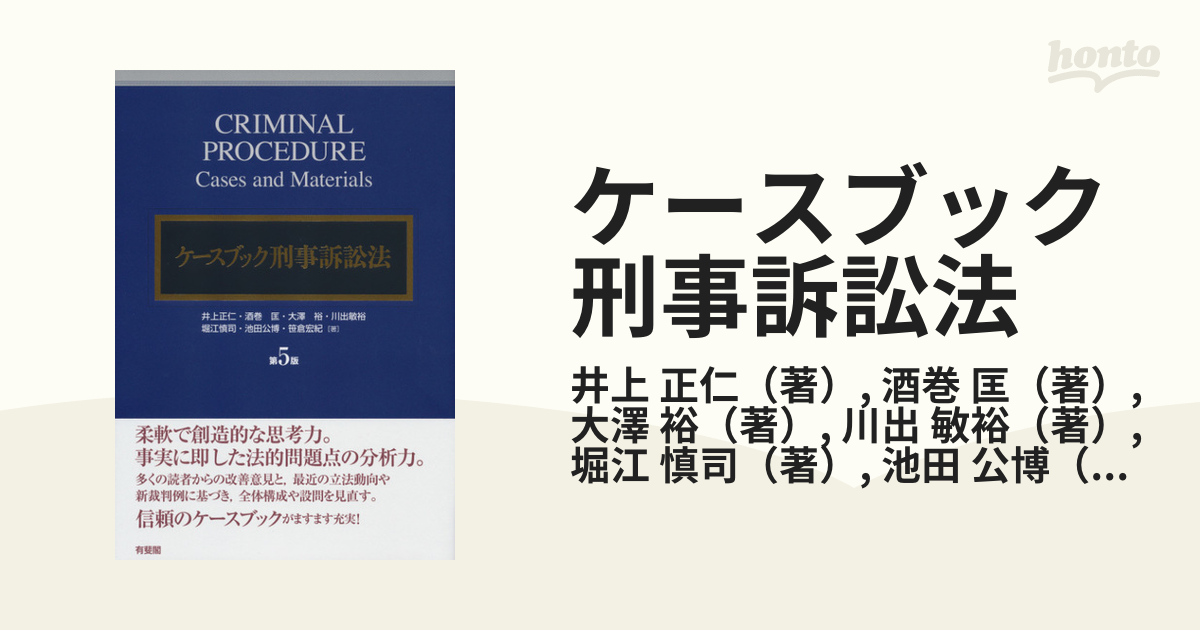 刑事訴訟法〔第5版〕 - 人文