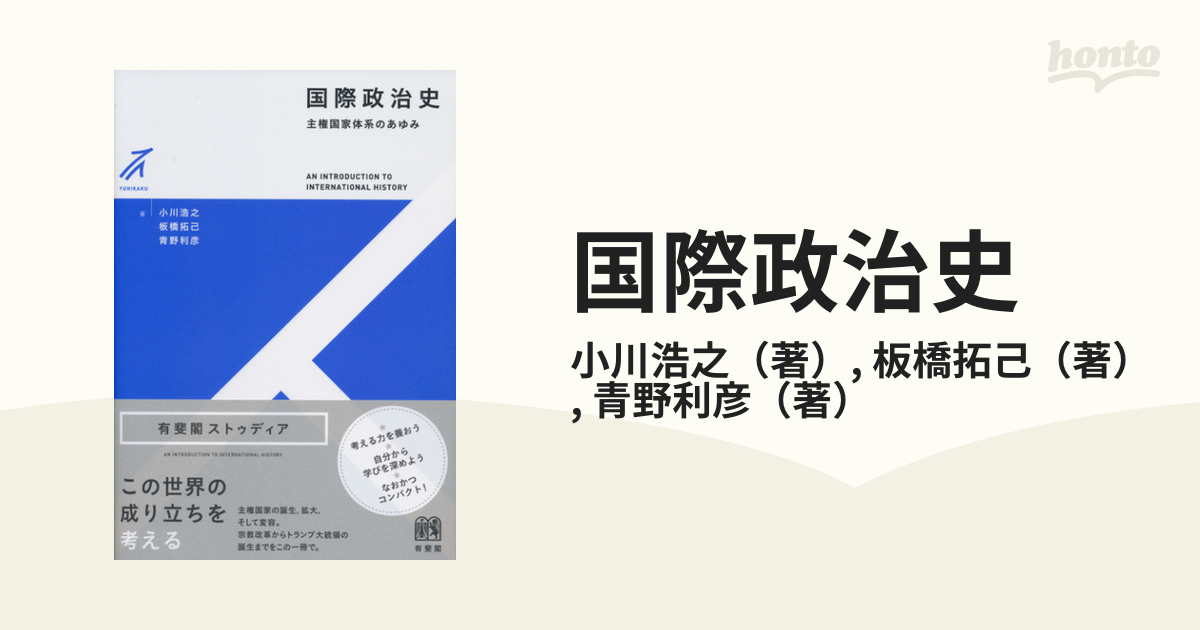 国際政治史 主権国家体系のあゆみ