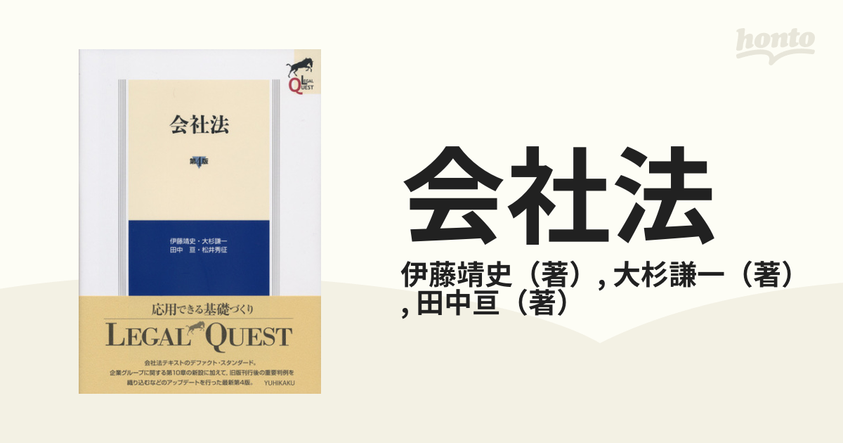 会社法 第４版の通販/伊藤靖史/大杉謙一 - 紙の本：honto本の通販ストア