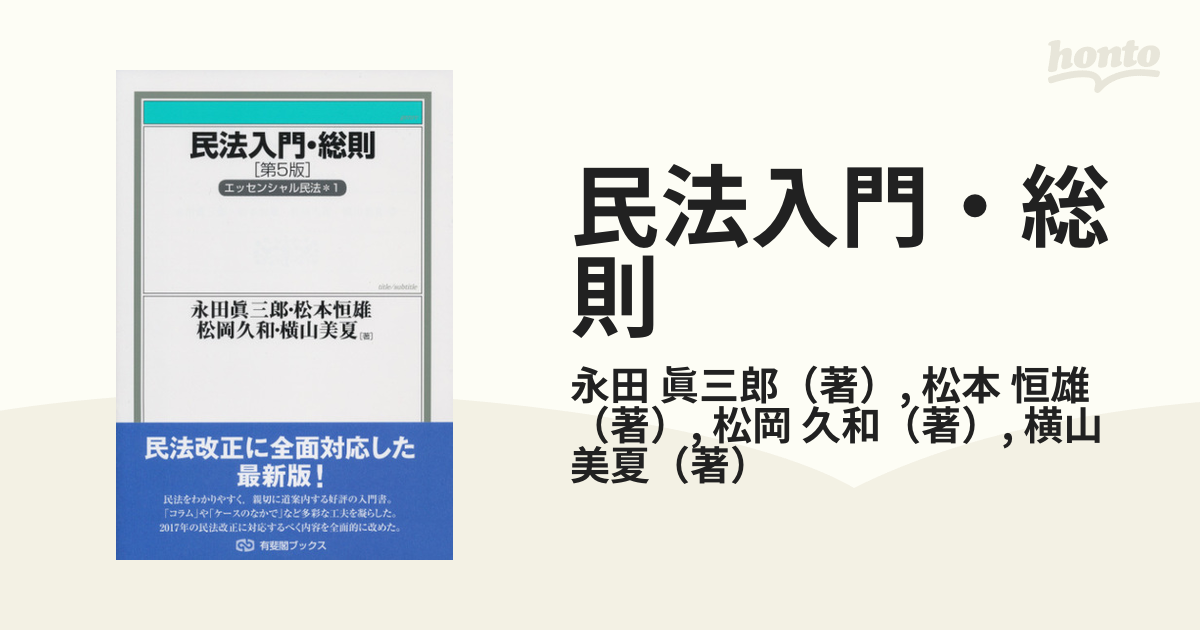 民法入門・総則〔第5版〕 - 人文