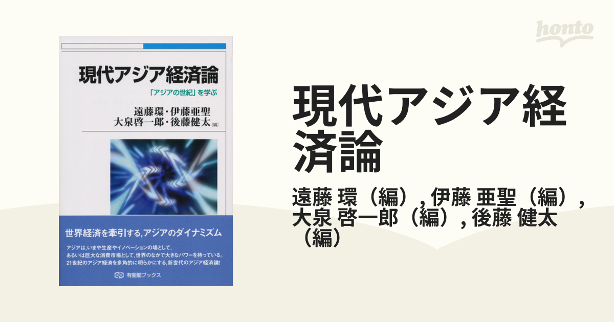 80％以上節約 現代アジア経済論 ecousarecycling.com