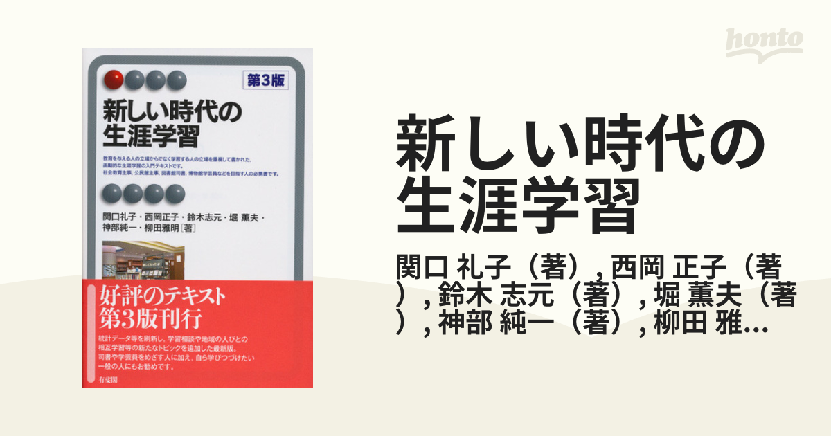 国内即発送】 新しい時代の生涯学習〔第3版〕 dr-john-shen.site