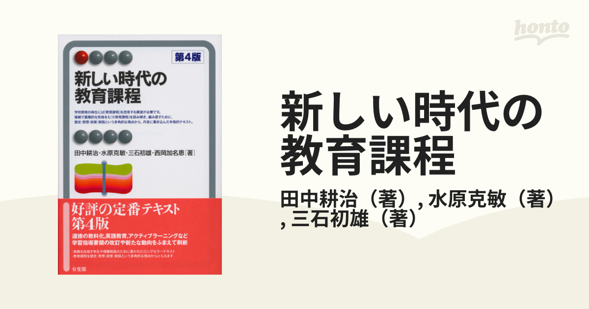 新しい時代の教育課程 第４版