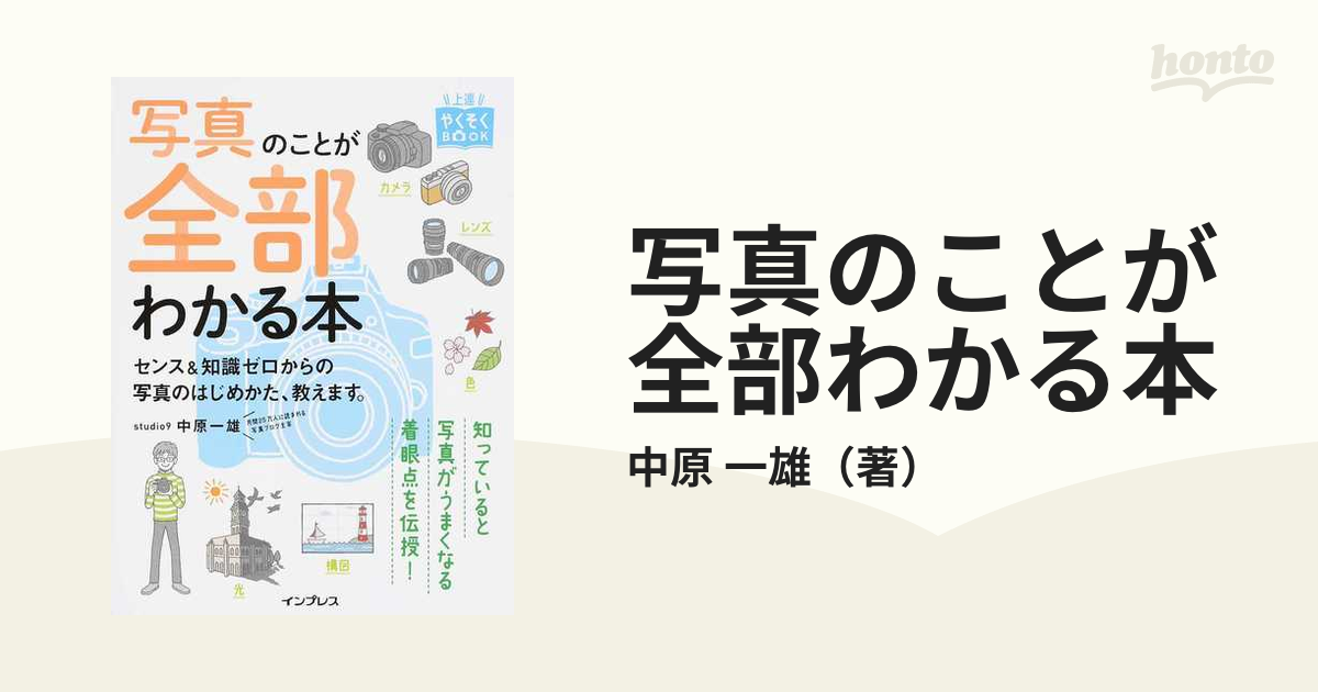 写真のことが全部わかる本 センス&知識ゼロからの写真のはじめかた