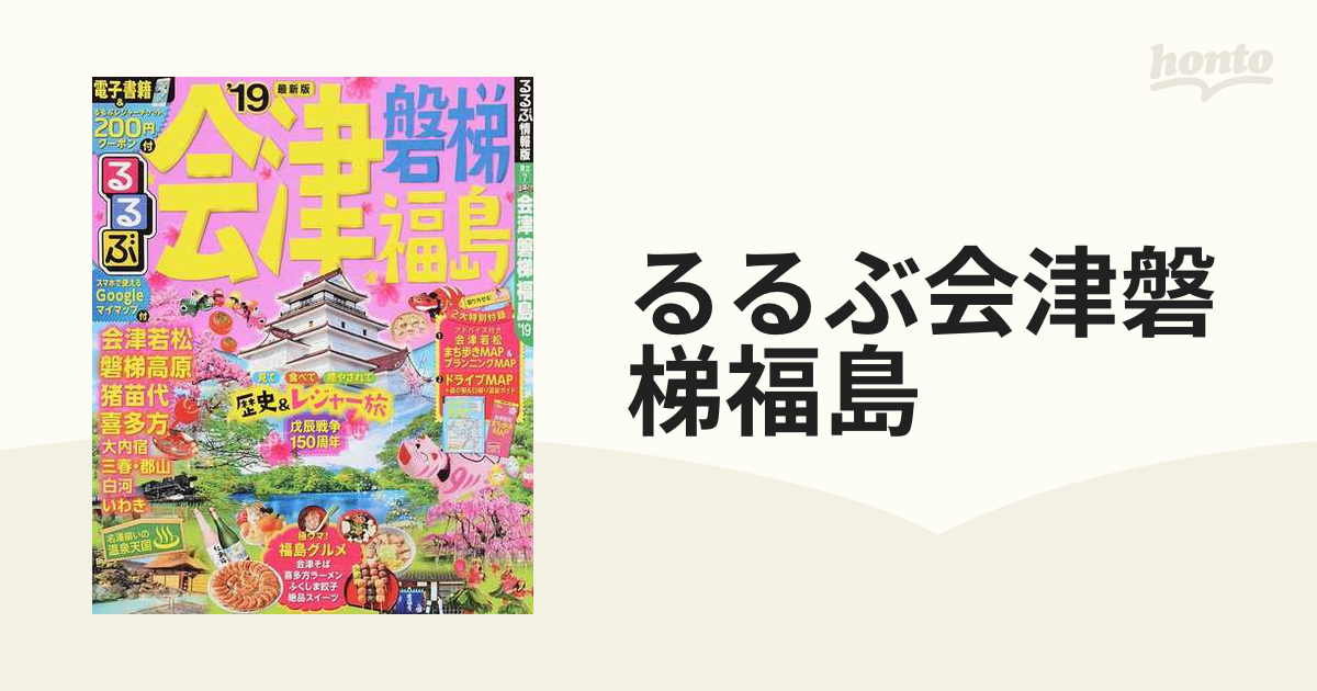 るるぶ会津磐梯福島 '１９の通販 - 紙の本：honto本の通販ストア