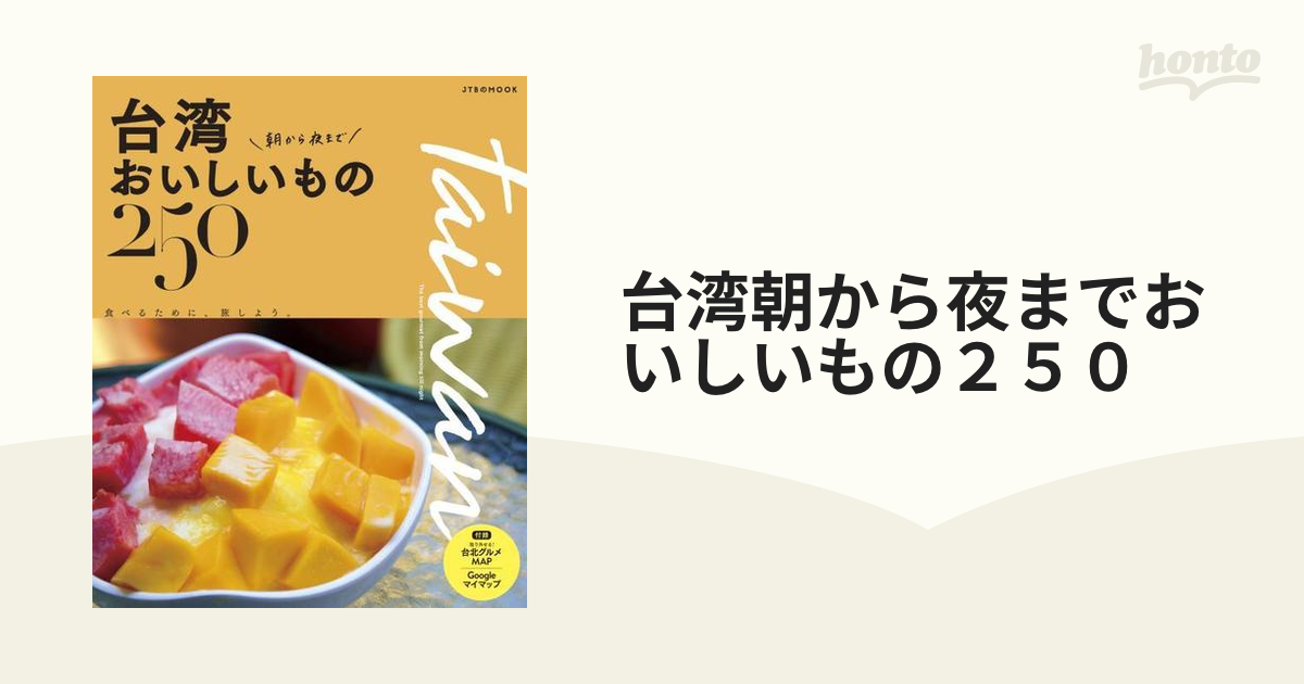 台湾 朝から夜までおいしいもの250 - 地図・旅行ガイド