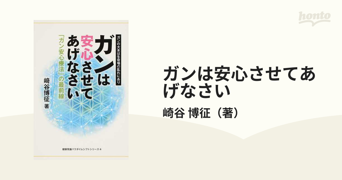 ガンは安心させてあげなさい 「ガン安心療法」の最前線 ガンの大本は