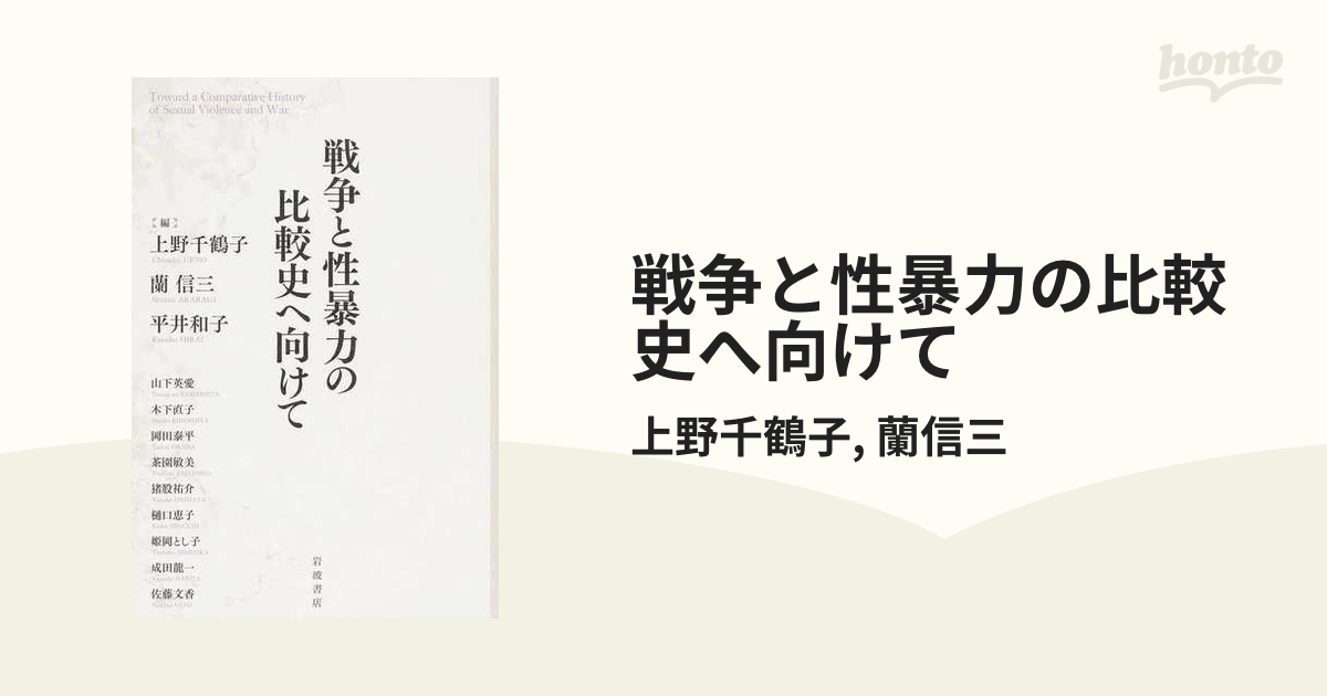 戦争と性暴力の比較史へ向けての通販/上野千鶴子/蘭信三 - 紙の本