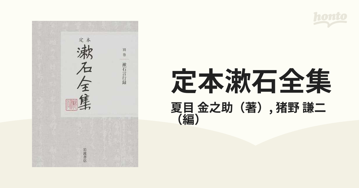 定本漱石全集 別巻 漱石言行録の通販/夏目 金之助/猪野 謙二 - 小説