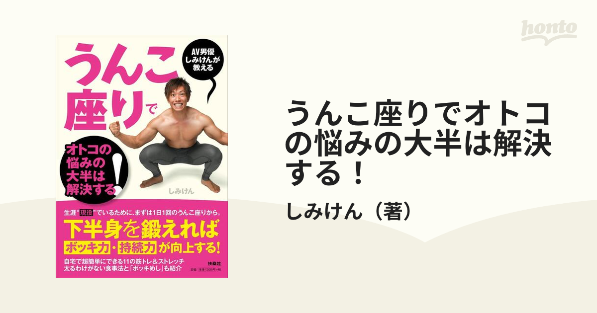 うんこ座りでオトコの悩みの大半は解決する！ ＡＶ男優しみけんが