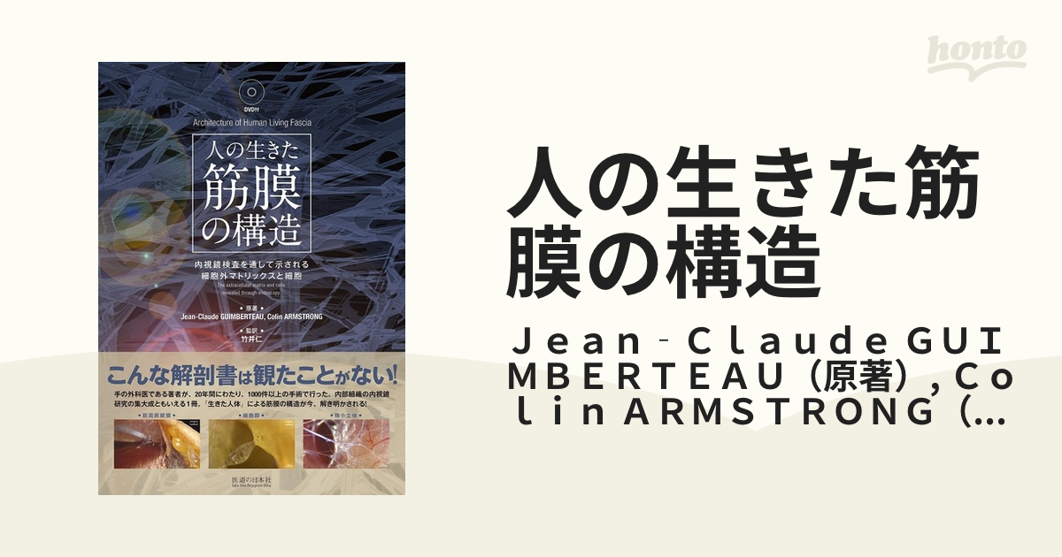 驚きの価格が実現！ 人の生きた筋膜の構造 本