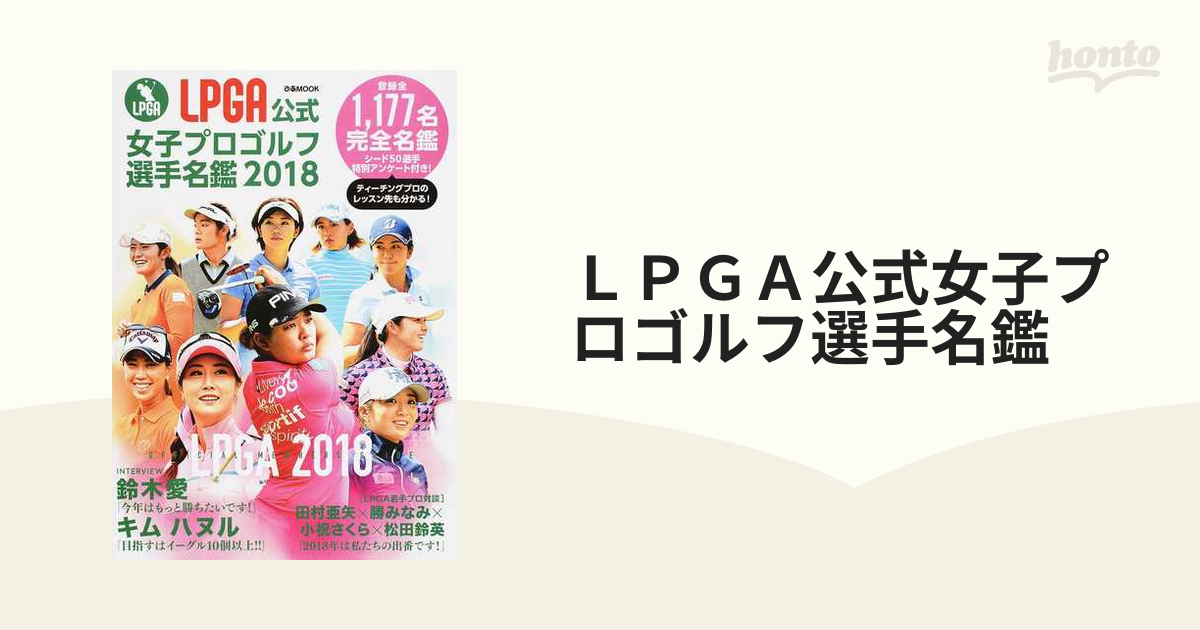 LPGA公式女子プロゴルフ選手名鑑2018