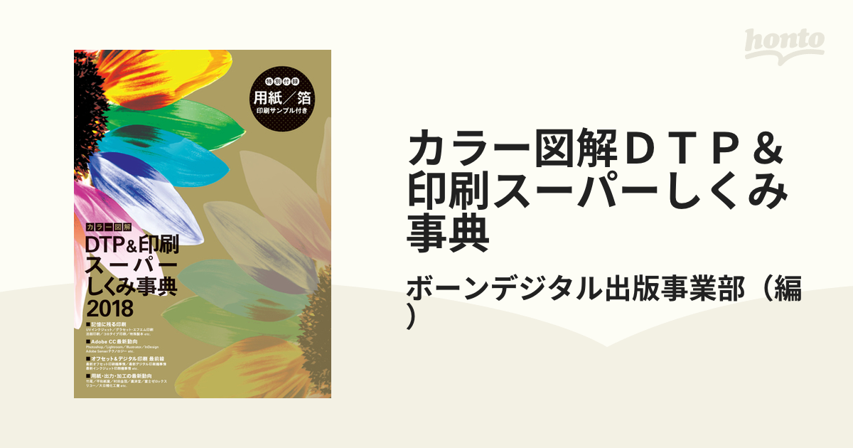 カラー図解 DTP&印刷スーパーしくみ事典 2021 - 健康・医学