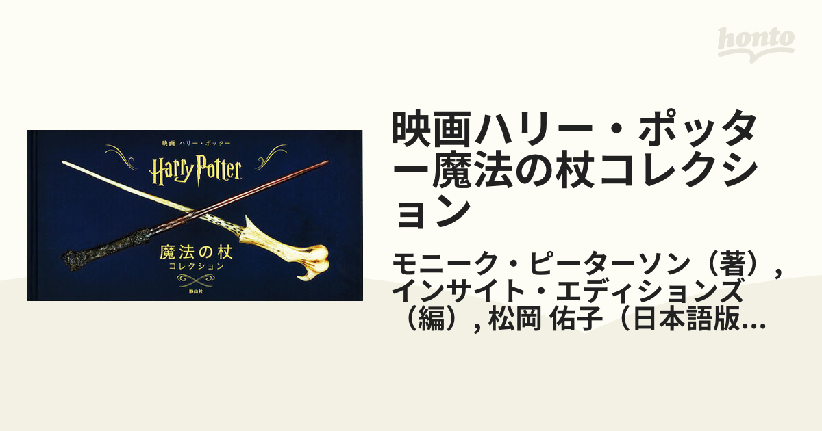 映画ハリー・ポッター魔法の杖コレクションの通販/モニーク・ピーター