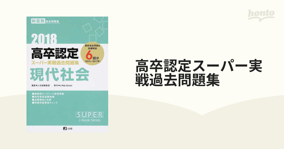 2017高卒認定スーパー実戦過去問題集 現代社会