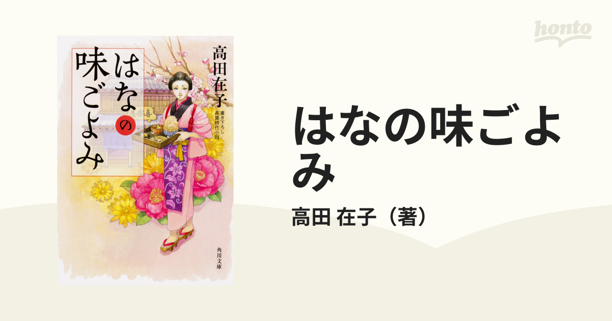 はなの味ごよみ 書き下ろし長篇時代小説 １の通販/高田 在子 角川文庫