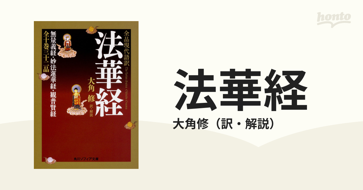 法華経 全品現代語訳 無量義経・妙法蓮華経・観普賢経 全十巻三十二品