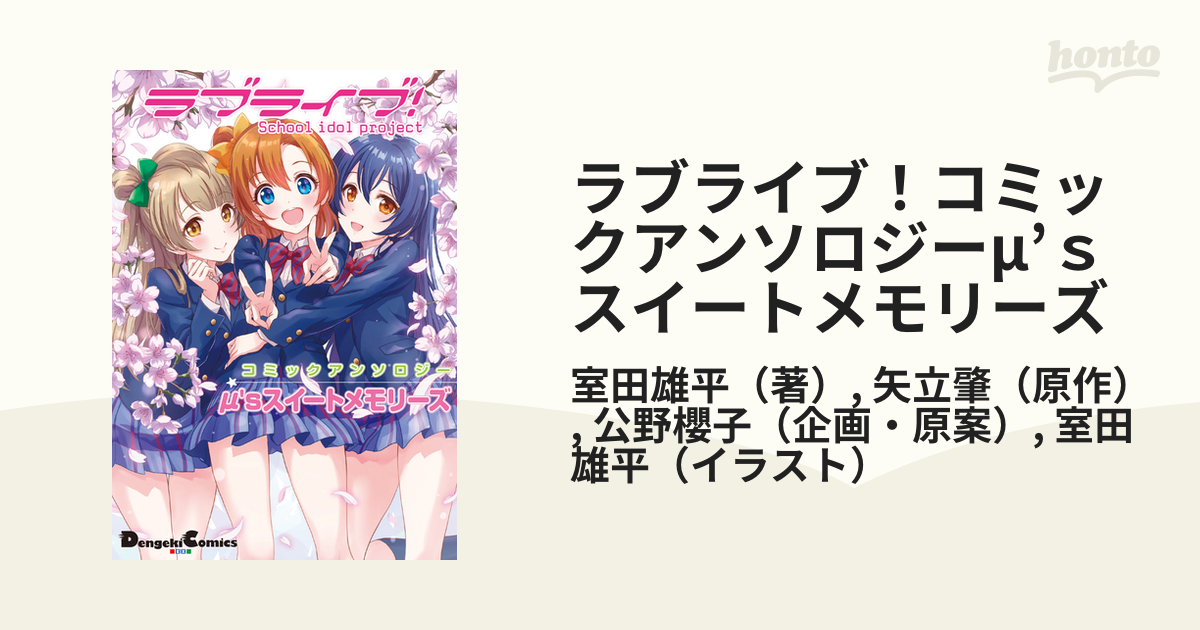 ラブライブ！コミックアンソロジーμ’ｓスイートメモリーズ Ｓｃｈｏｏｌ ｉｄｏｌ ｐｒｏｊｅｃｔ （Ｄｅｎｇｅｋｉ Ｃｏｍｉｃｓ ＥＸ）