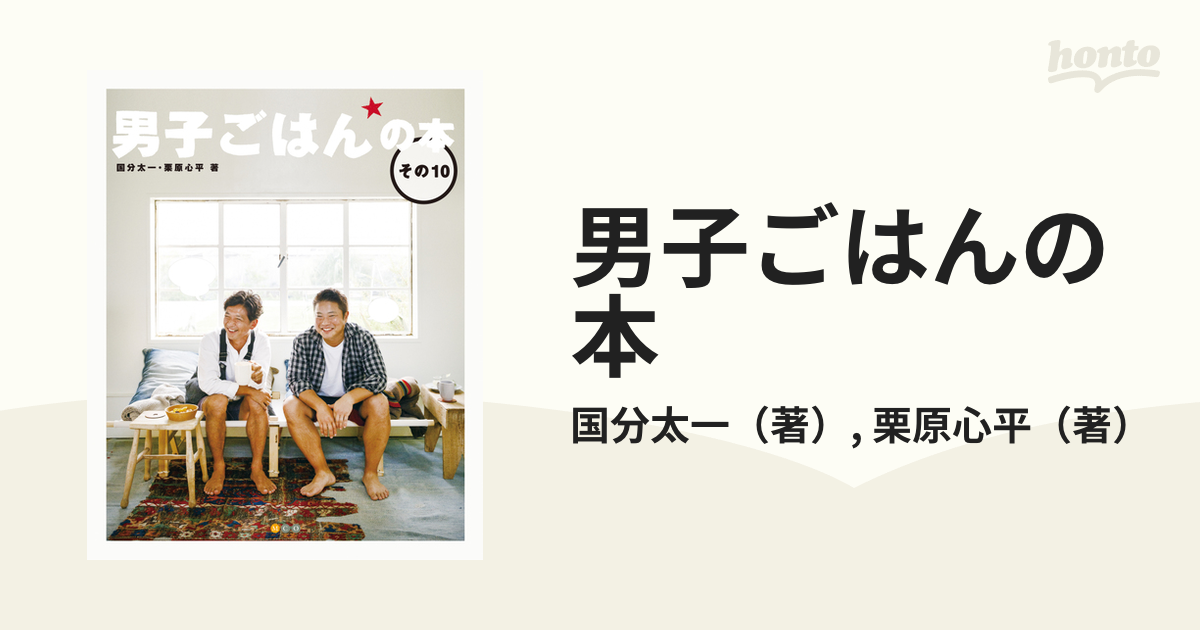 男子ごはんの本 その１０の通販 国分太一 栗原心平 紙の本 Honto本の通販ストア