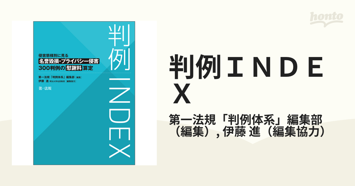 判例ＩＮＤＥＸ 侵害態様別に見る名誉毀損・プライバシー侵害３００判例の慰謝料算定