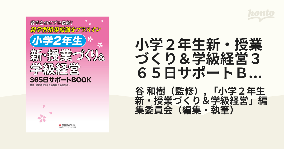 若手なのにプロ教師！新学習指導要領をプラスオンの通販/谷　小学２年生新・授業づくり＆学級経営３６５日サポートＢＯＯＫ　和樹/「小学２年生新・授業づくり＆　学級経営」編集委員会　紙の本：honto本の通販ストア