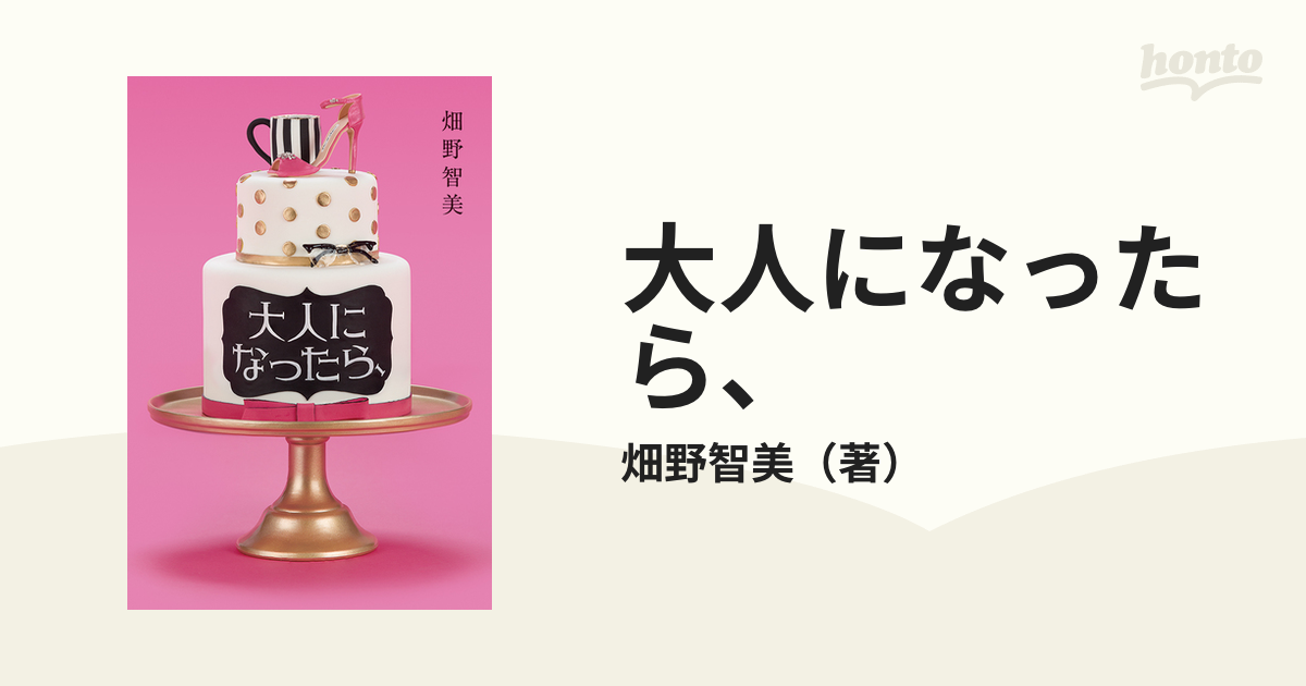 大人になったら、 - 文学・小説