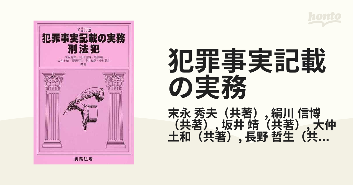 犯罪事実記載の実務 ７訂版 刑法犯の通販/末永 秀夫/絹川 信博 - 紙の