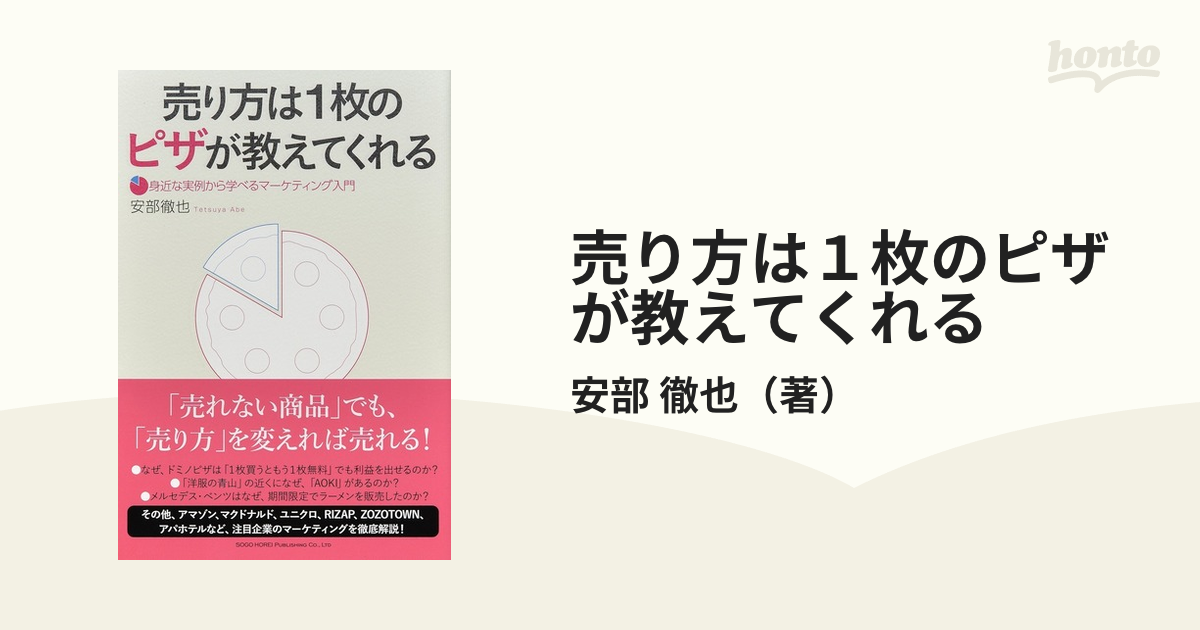 売り方は１枚のピザが教えてくれる 身近な実例から学べるマーケティング入門