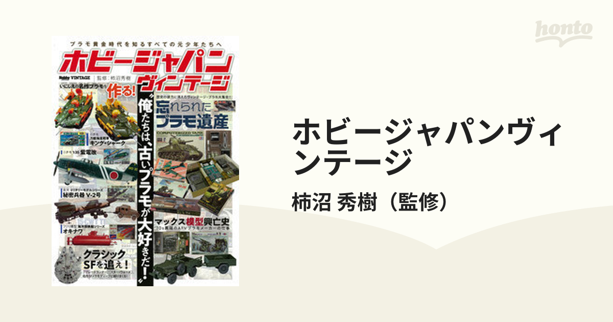 ホビージャパン ヴィンテージ 俺たちは古いプラモが大好きだ