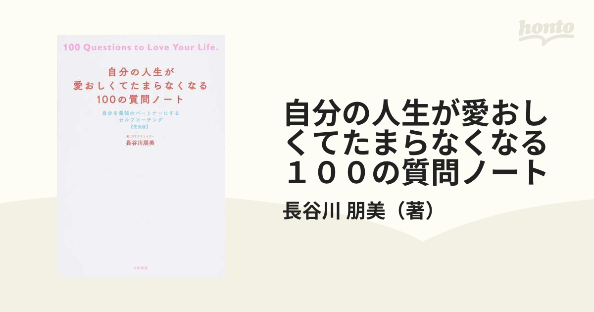 自分の人生が愛おしくてたまらなくなる１００の質問ノート 自分を最強のパートナーにするセルフコーチング〈完全版〉