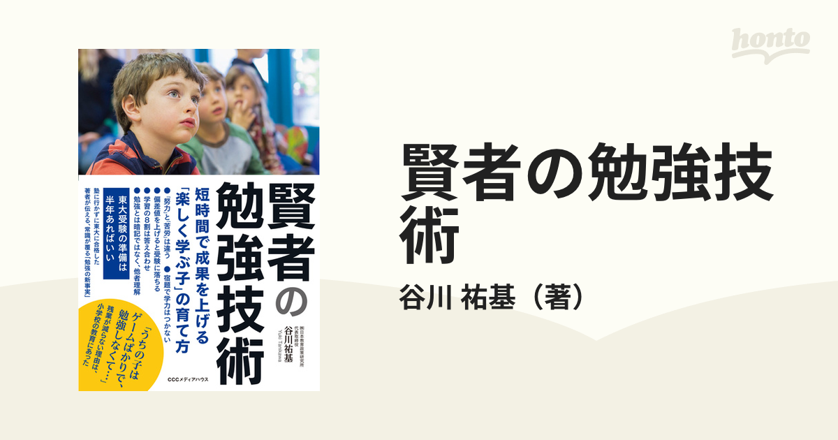 賢者の勉強技術 短時間で成果を上げる「楽しく学ぶ子」の育て方