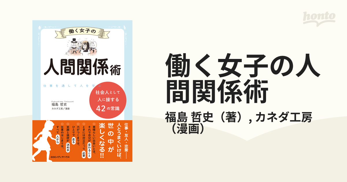 働く女子の人間関係術 社会人として人に接する４２の常識 仕事を通して人を学ぶの通販 福島 哲史 カネダ工房 紙の本 Honto本の通販ストア