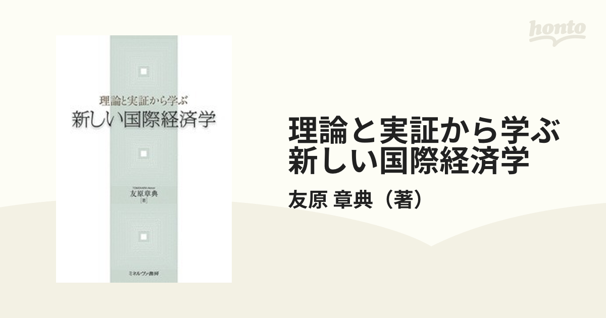 理論と実証から学ぶ新しい国際経済学の通販/友原 章典 - 紙の本：honto