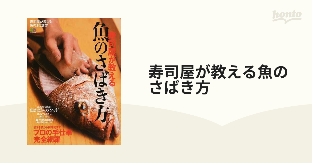 寿司屋が教える魚のさばき方 さばき技から調理術までプロの手仕事完全網羅