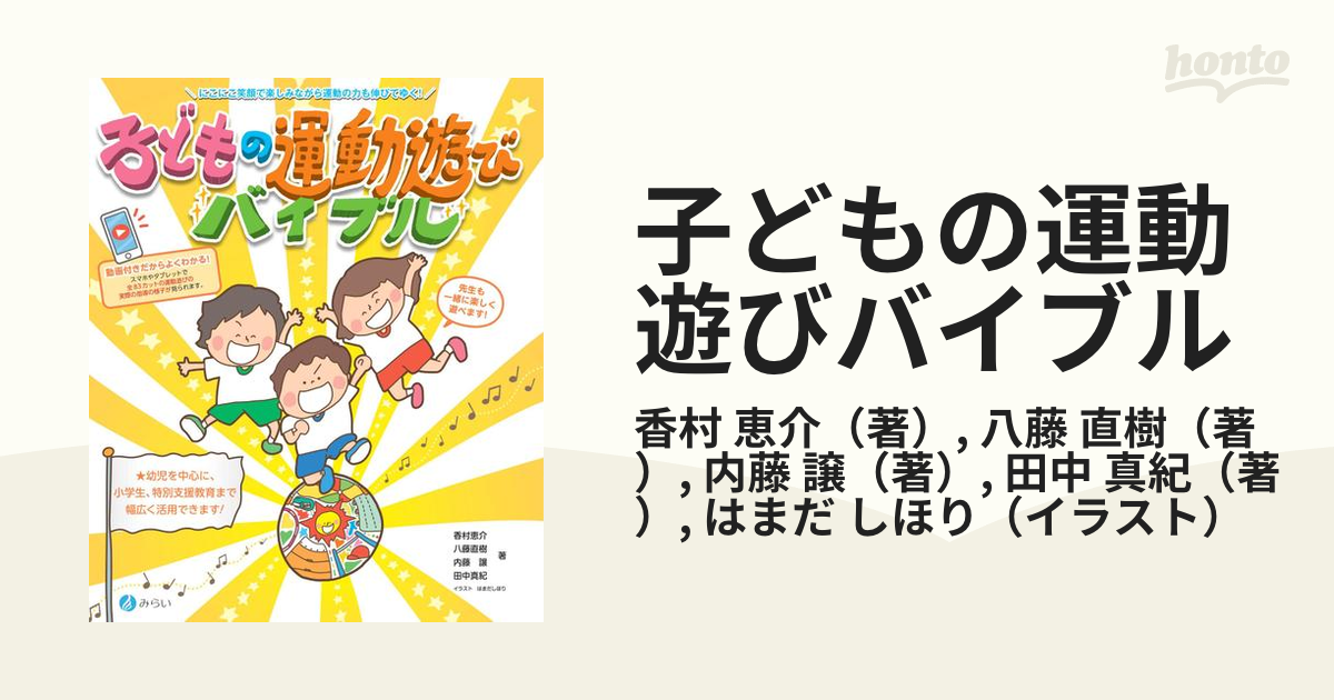 子どもの運動遊びバイブル にこにこ笑顔で楽しみながら運動の力も伸びてゆく の通販 香村 恵介 八藤 直樹 紙の本 Honto本の通販ストア