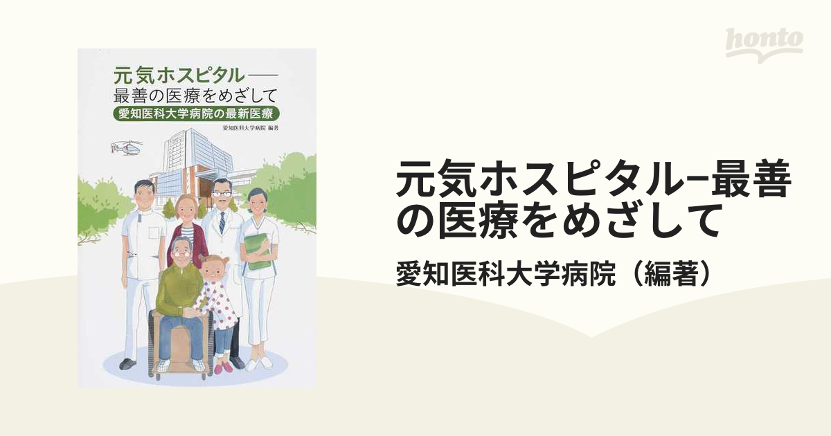 元気ホスピタル−最善の医療をめざして 愛知医科大学病院の最新医療