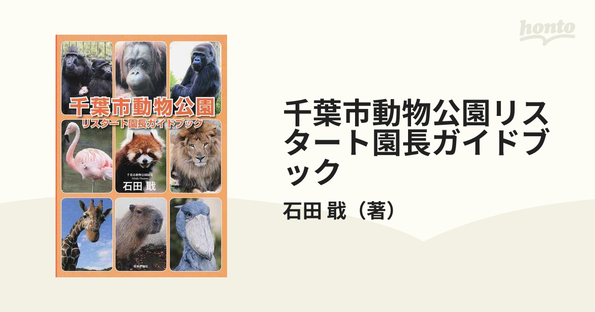 千葉市動物公園リスタート園長ガイドブック