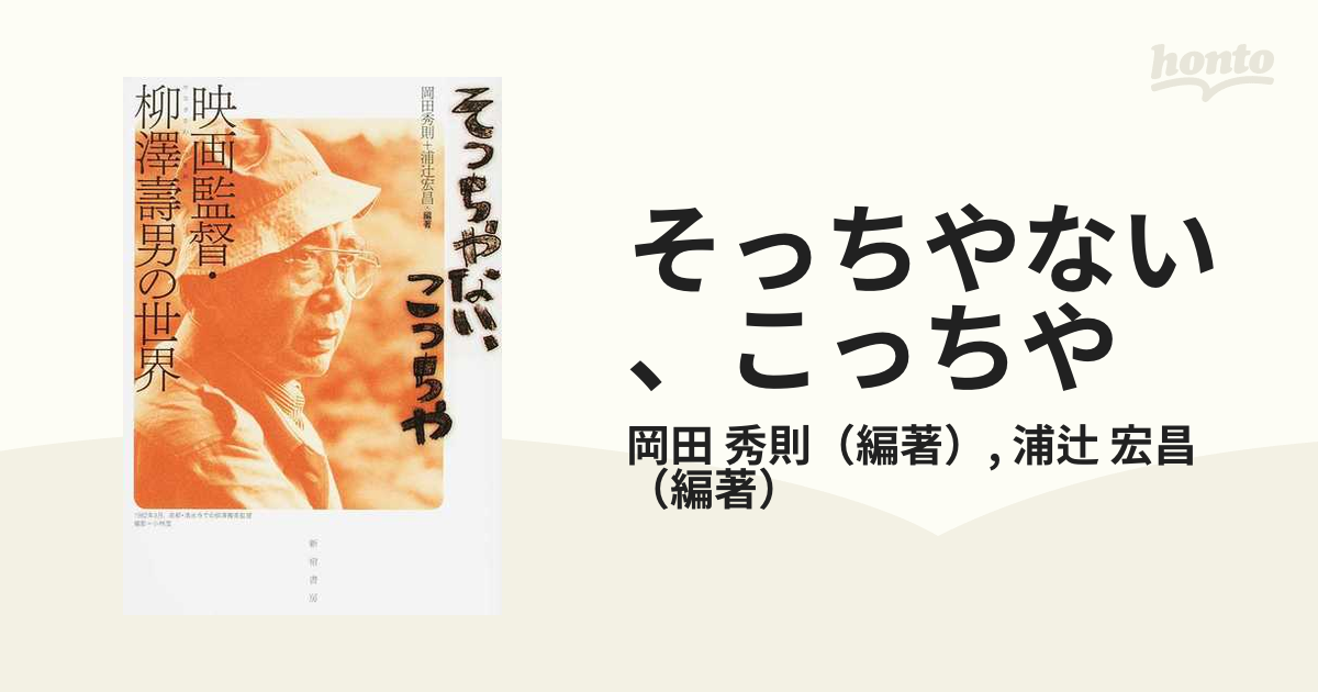 そっちやない、こっちや 映画監督・柳澤壽男の世界