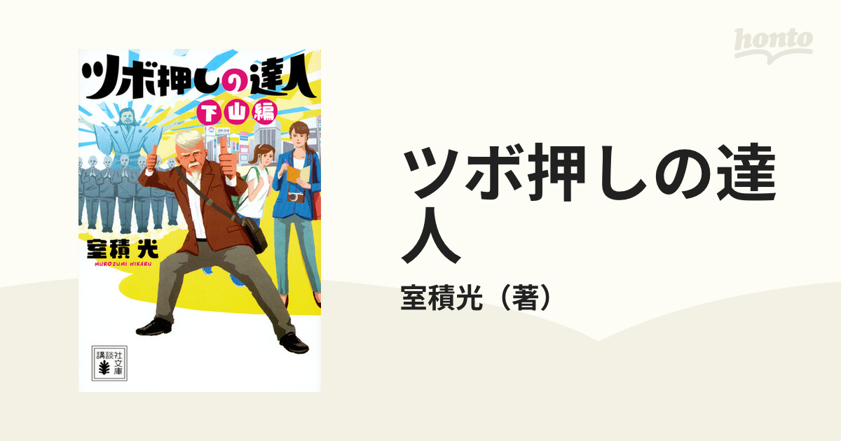ツボ押しの達人 下山編の通販 室積光 講談社文庫 紙の本 Honto本の通販ストア