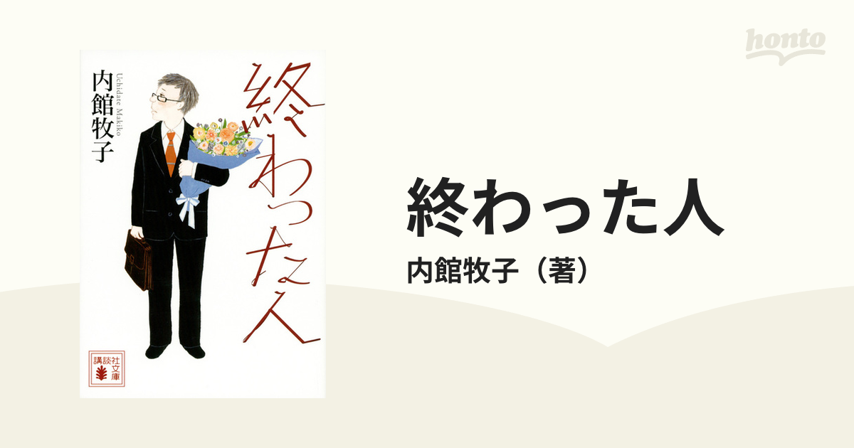 終わった人 内館牧子 講談社 - 文学・小説