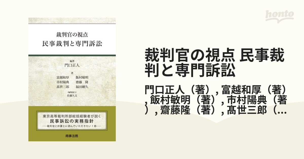 裁判官の視点 民事裁判と専門訴訟