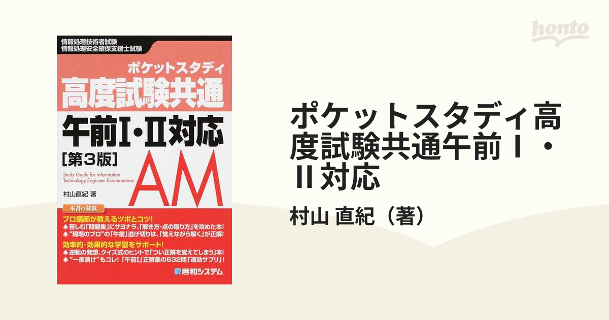 ポケットスタディ高度試験共通午前Ⅰ・Ⅱ対応 情報処理技術者試験 情報処理安全確保支援士試験 第３版