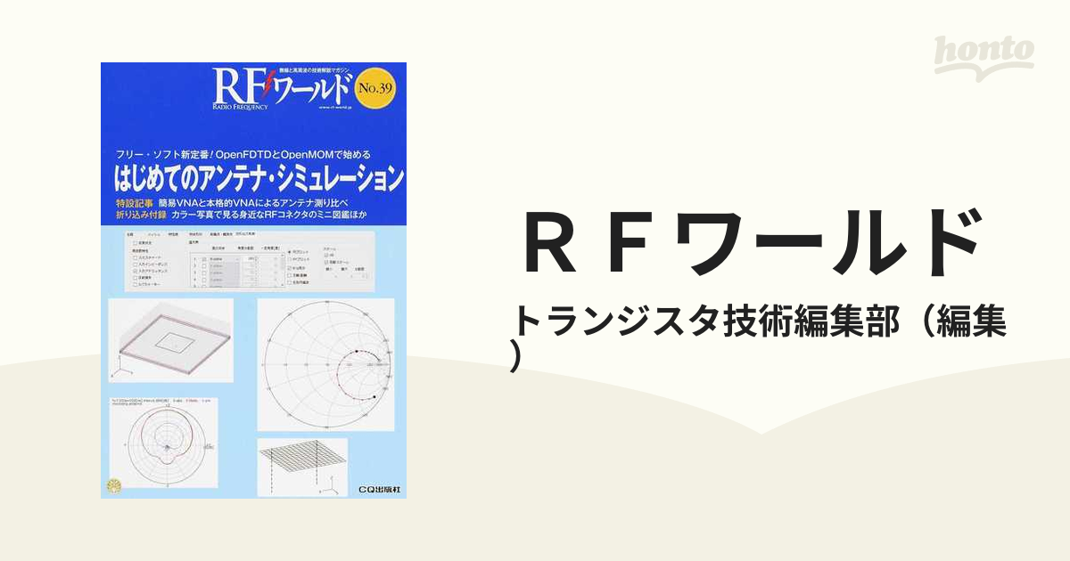 ストアイチオシ 【中古】ワイヤーアンテナ―理論から実際の建設までを