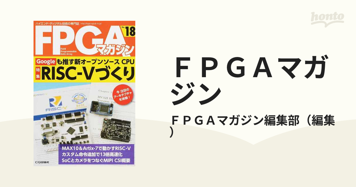 ＦＰＧＡマガジン ハイエンド・ディジタル技術の専門誌 Ｎｏ．１８ Ｇｏｏｇｌｅも推す新オープンソースＣＰＵ ＲＩＳＣ−Ⅴづくり