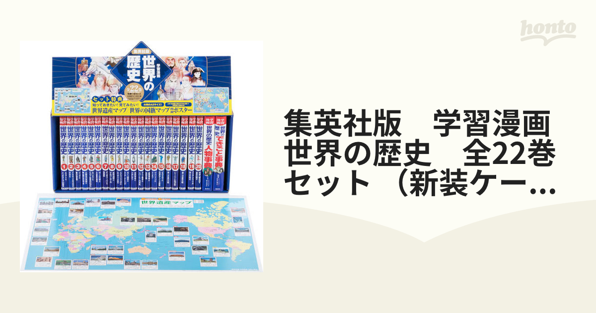 最先端 世界の歴史 漫画 集英社 全２２巻 人文/社会 - www.pinerest.org