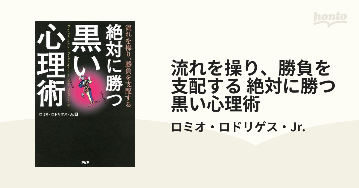 他人が必ず、あなたに従う 黒すぎる心理術 - 人文