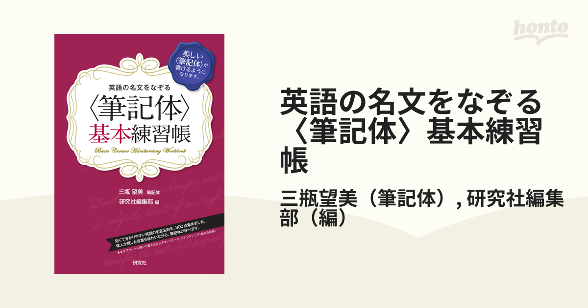 英語の名文をなぞる 筆記体 基本練習帳 美しい 筆記体 が書けるようになります の通販 三瓶望美 研究社編集部 紙の本 Honto本の通販ストア