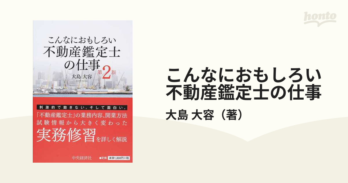 こんなにおもしろい不動産鑑定士の仕事 第２版の通販/大島 大容 - 紙の