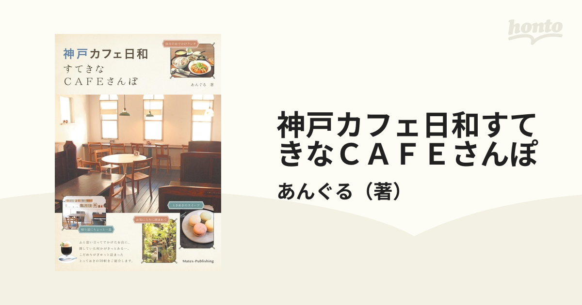 神戸カフェ日和すてきなＣＡＦＥさんぽの通販/あんぐる - 紙の本